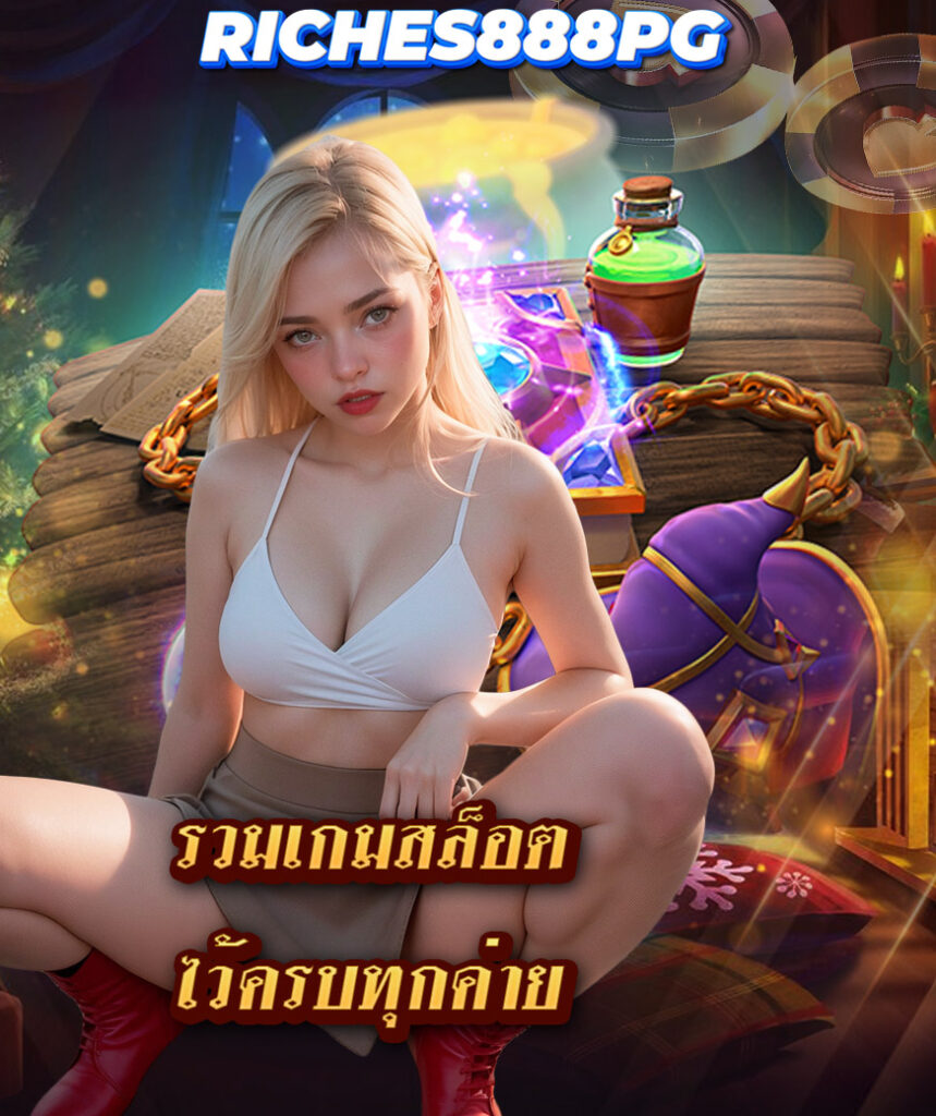 riches888pg ดาวน์โหลด