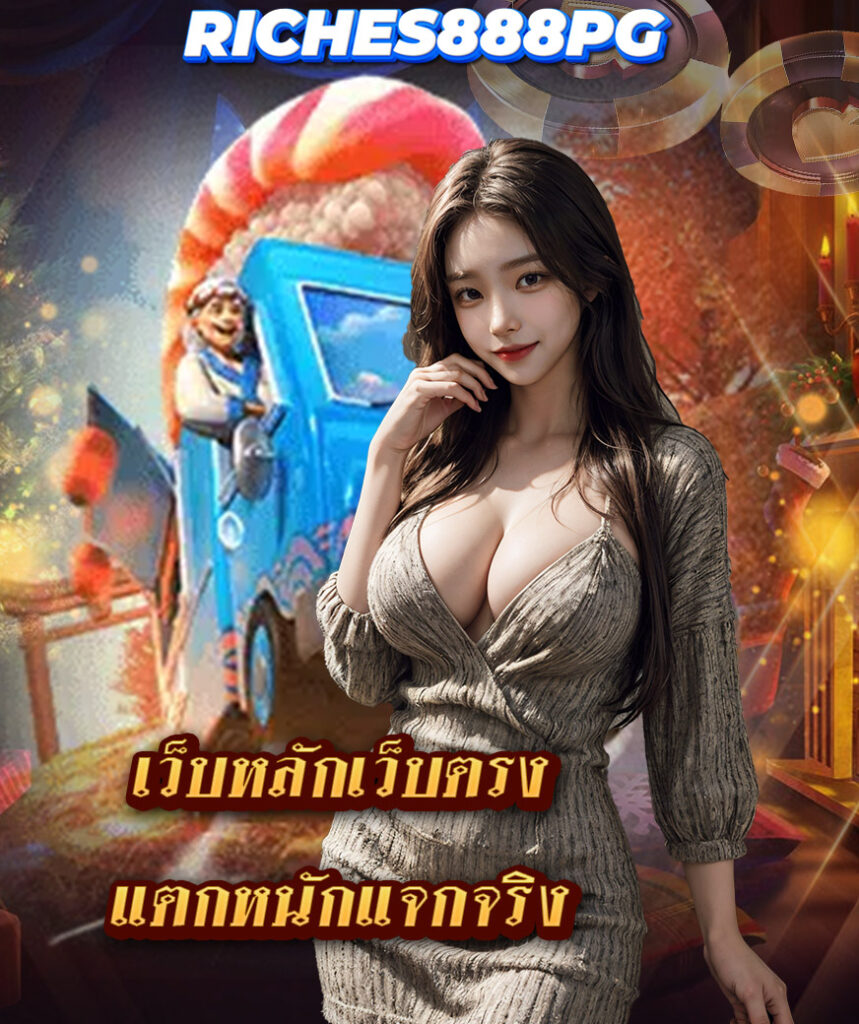 riches888pg เข้าสู่ระบบ