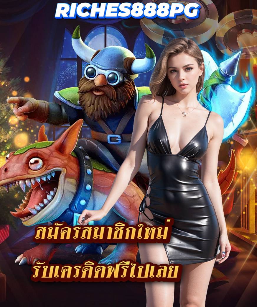 สล็อต riches888pg